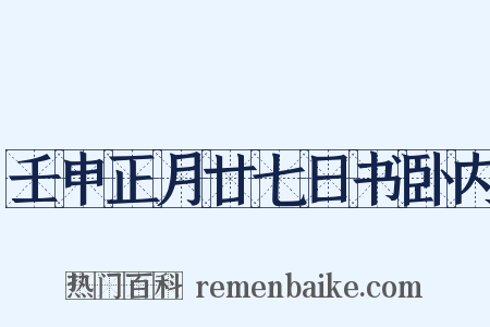 壬申正月廿七日书卧内是什么意思的图片